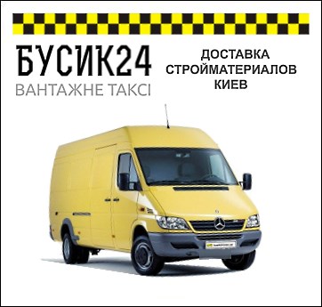 ДОСТАВКА СТРОЙМАТЕРИАЛОВ КИЕВ