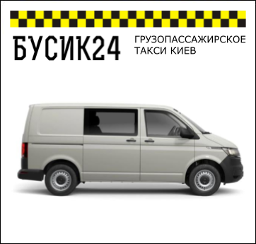 ГРУЗОПАССАЖИРСКОЕ ТАКСИ КИЕВ