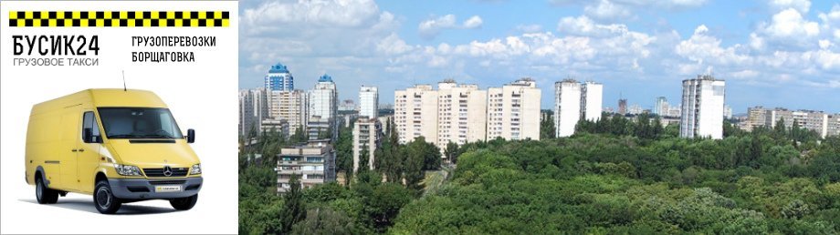 ГРУЗОПЕРЕВОЗКИ БОРЩАГОВКА