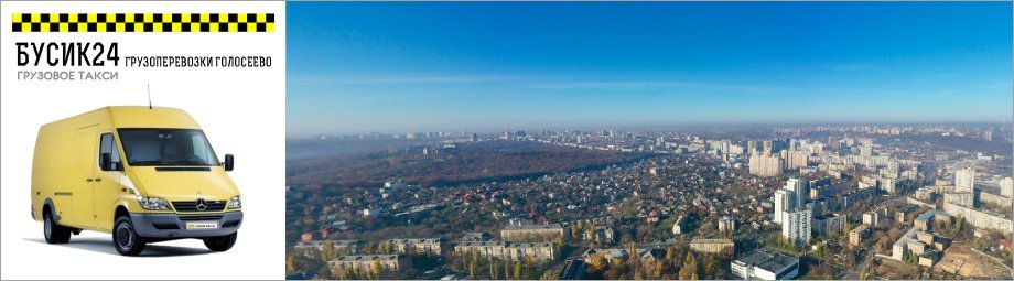 ГРУЗОПЕРЕВОЗКИ ГОЛОСЕЕВСКИЙ РАЙОН
