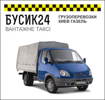 ГРУЗОПЕРЕВОЗКИ КИЕВ ГАЗЕЛЬ