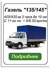 Грузоперевозки Газель