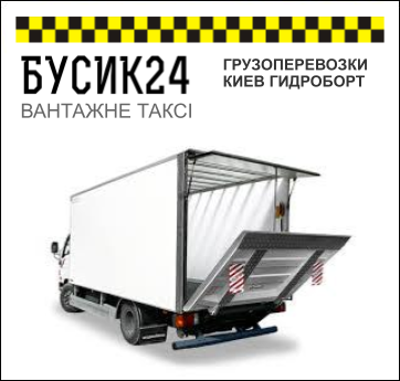 ГРУЗОПЕРЕВОЗКИ КИЕВ ГИДРОБОРТ