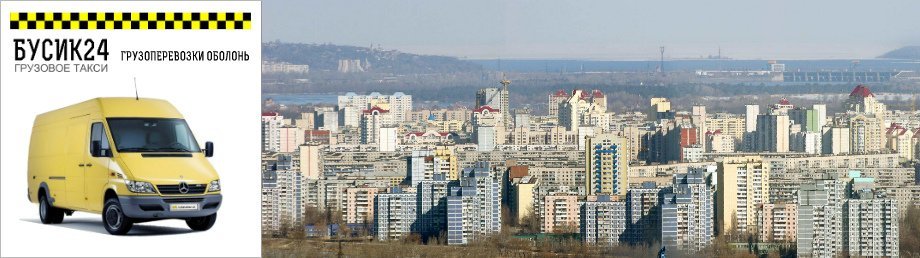 ГРУЗОПЕРЕВОЗКИ ОБОЛОНЬ