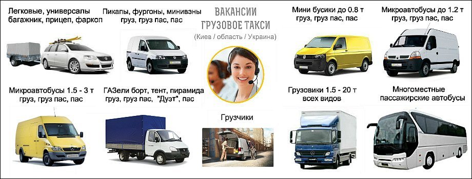 <br />
ГРУЗОВОЕ ТАКСИ КИЕВ ВАКАНСИИ