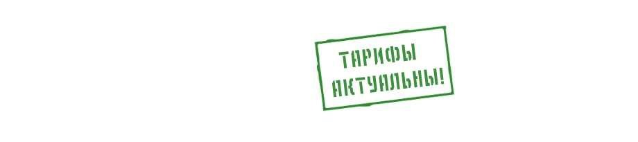 ТАРИФЫ АКТУАЛЬНЫ