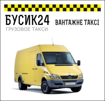 ГРУЗОВОЕ ТАКСИ