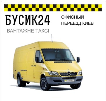 ОФИСНЫЙ ПЕРЕЕЗД КИЕВ