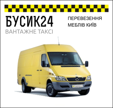 ПЕРЕВЕЗЕННЯ МЕБЛІВ КИЇВ