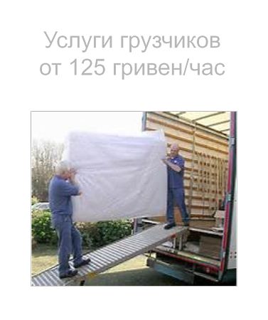 ПЕРЕВЕЗТИ МАТРАС КИЕВ С ГРУЗЧИКАМИ