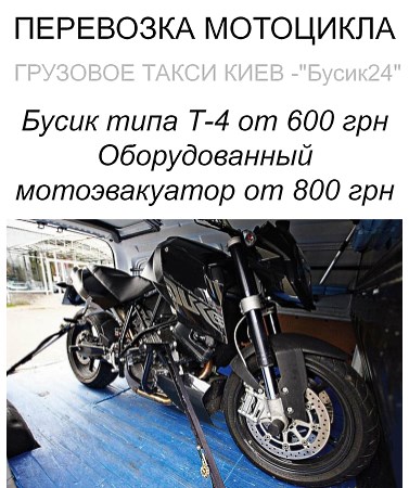 ПЕРЕВЕЗТИ МОТОЦИКЛ КИЕВ