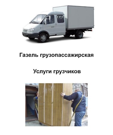 ПЕРЕВЕЗТИ ШКАФ КИЕВ ГАЗЕЛЬ ГРУЗПАС С ГРУЗЧИКАМИ