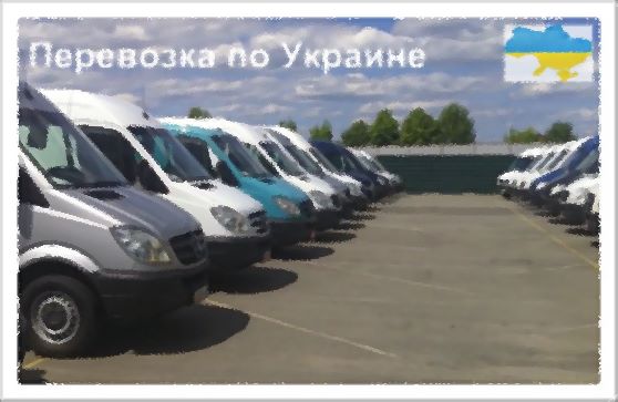 ПЕРЕВОЗКА ГРУЗА ПО УКРАИНЕ