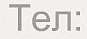 tel