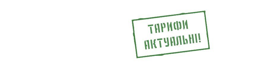 ТАРИФИ АКТУАЛЬНІ