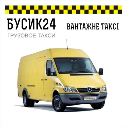 ВАНТАЖНЕ ТАКСІ КИЇВ