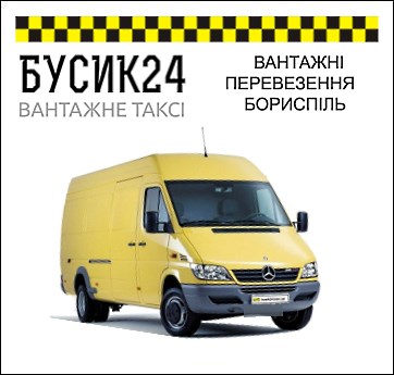 Вантажні перевезення Бориспіль