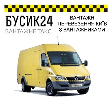 ВАНТАЖНІ ПЕРЕВЕЗЕННЯ КИЇВ З ВАНТАЖНИКАМИ