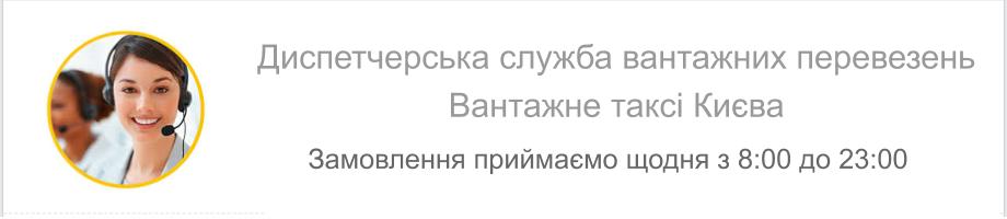 ВАНТАЖНІ ПЕРЕВЕЗЕННЯ КИЇВ ДИСПЕТЧЕРСЬКА СЛУЖБА