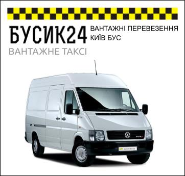 ВАНТАЖНІ ПЕРЕВЕЗЕННЯ КИЇВ БУС