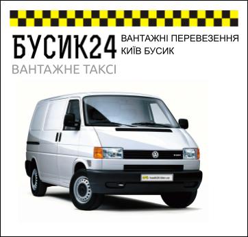 ВАНТАЖНІ ПЕРЕВЕЗЕННЯ КИЇВ БУСИК