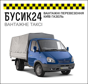 ВАНТАЖНІ ПЕРЕВЕЗЕННЯ КИЇВ ГАЗЕЛЬ