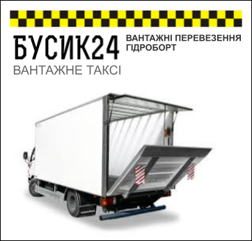 ВАНТАЖНІ ПЕРЕВЕЗЕННЯ КИЇВ ГІДРОБОРТ