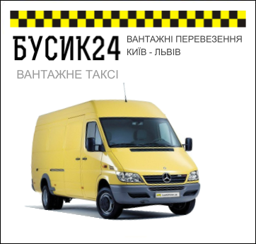 ВАНТАЖНІ ПЕРЕВЕЗЕННЯ КИЇВ - ЛЬВІВ