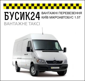 ВАНТАЖНІ ПЕРЕВЕЗЕННЯ КИЇВ МІКРОАВТОБУС