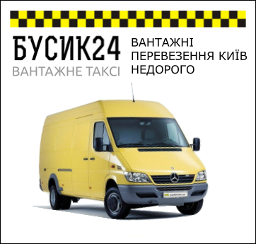 ВАНТАЖНІ ПЕРЕВЕЗЕННЯ КИЇВ НЕДОРОГО