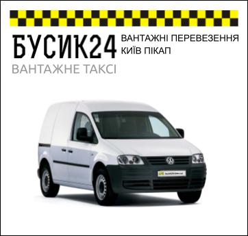 ВАНТАЖНІ ПЕРЕВЕЗЕННЯ КИЇВ ПІКАП