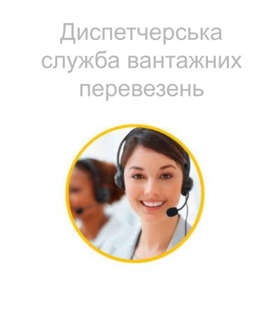 ВАНТАЖНІ ПЕРЕВЕЗЕННЯ КИЇВ ВАКАНСІЇ ДИСПЕТЧЕРСЬКА СЛУЖБА
