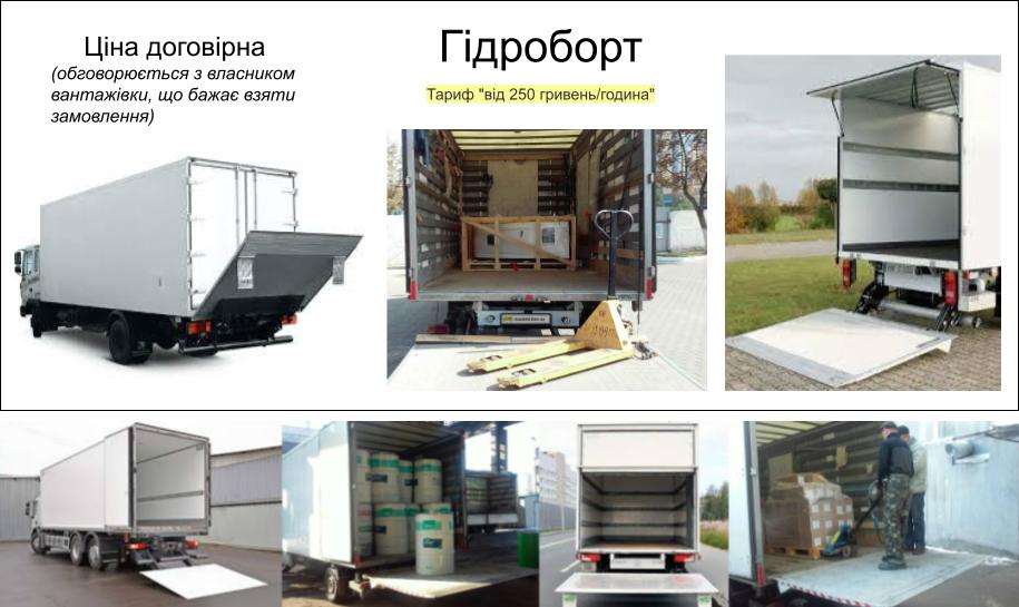 ВАНТАЖНІ ПЕРЕВЕЗЕННЯ КИЇВ ГІДРОБОРТ