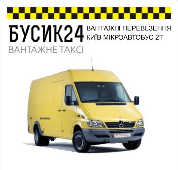 ВАНТАЖНІ ПЕРЕВЕЗЕННЯ КИЇВ МІКРОАВТОБУС 2Т