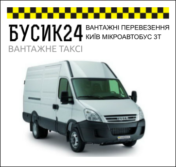 ВАНТАЖНІ ПЕРЕВЕЗЕННЯ КИЇВ МІКРОАВТОБУС 3Т