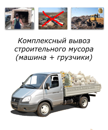 Вывоз строительного мусора Киев