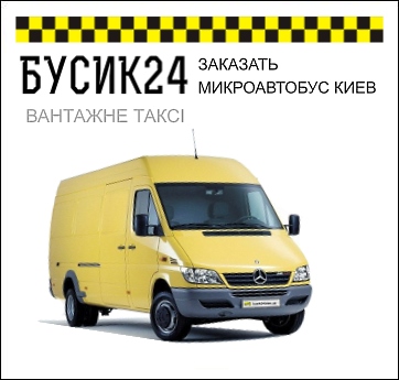 ЗАКАЗАТЬ МИКРОАВТОБУС КИЕВ